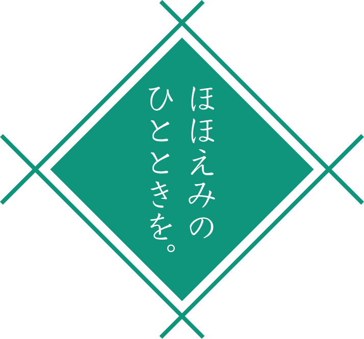 ほほえみのひとときを。